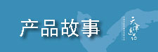 产品故事