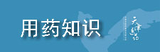 用药知识