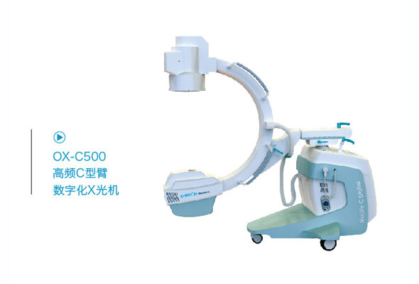 OX-C500高频C型臂数字化X光机
